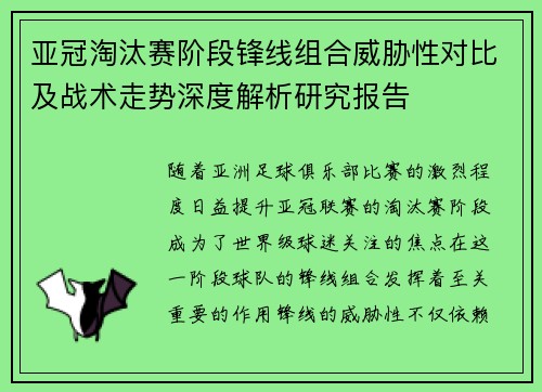 亚冠淘汰赛阶段锋线组合威胁性对比及战术走势深度解析研究报告