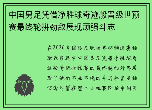 中国男足凭借净胜球奇迹般晋级世预赛最终轮拼劲敌展现顽强斗志