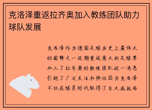克洛泽重返拉齐奥加入教练团队助力球队发展