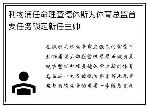 利物浦任命理查德休斯为体育总监首要任务锁定新任主帅