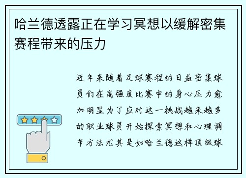 哈兰德透露正在学习冥想以缓解密集赛程带来的压力