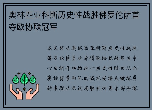奥林匹亚科斯历史性战胜佛罗伦萨首夺欧协联冠军
