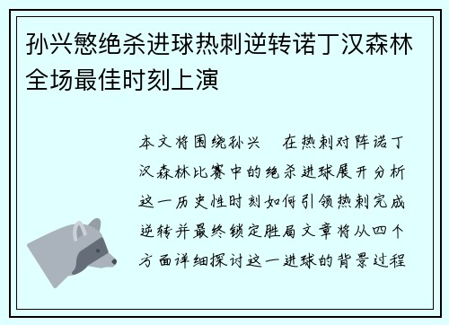 孙兴慜绝杀进球热刺逆转诺丁汉森林全场最佳时刻上演