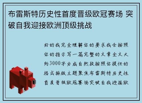 布雷斯特历史性首度晋级欧冠赛场 突破自我迎接欧洲顶级挑战