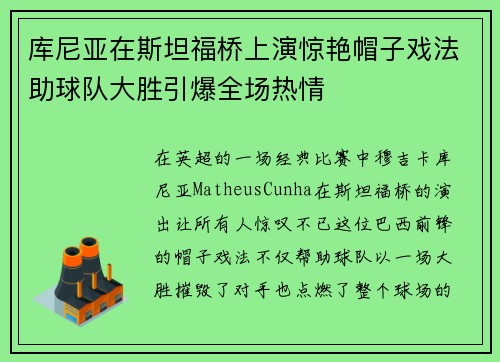 库尼亚在斯坦福桥上演惊艳帽子戏法助球队大胜引爆全场热情