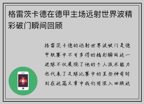 格雷茨卡德在德甲主场远射世界波精彩破门瞬间回顾