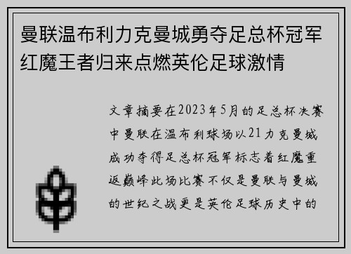 曼联温布利力克曼城勇夺足总杯冠军红魔王者归来点燃英伦足球激情 曼联温布利力克曼城勇夺足总杯冠军红魔王者归来点燃英伦足球激情