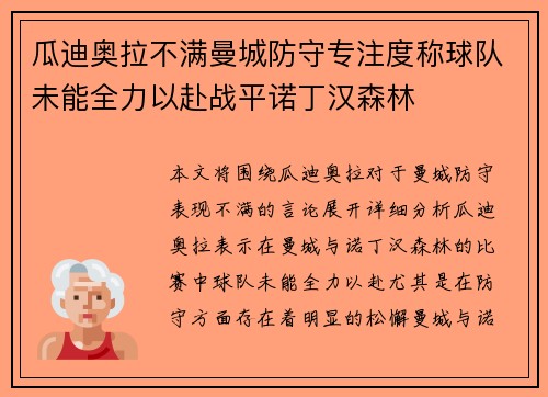 瓜迪奥拉不满曼城防守专注度称球队未能全力以赴战平诺丁汉森林