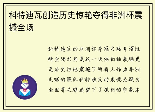 科特迪瓦创造历史惊艳夺得非洲杯震撼全场