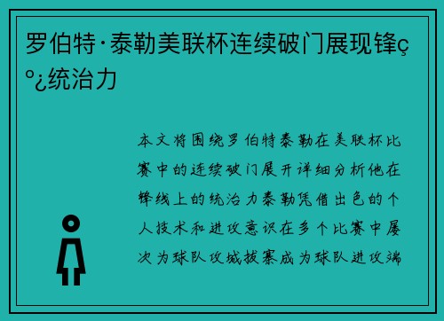 罗伯特·泰勒美联杯连续破门展现锋线统治力 罗伯特·泰勒美联杯连续破门展现锋线统治力