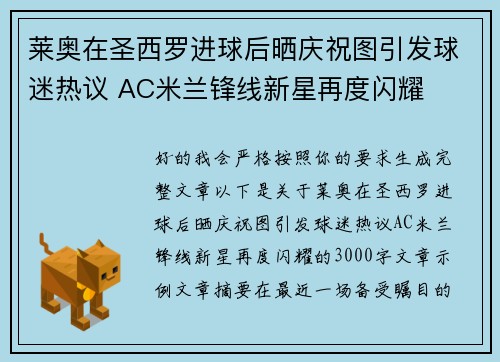莱奥在圣西罗进球后晒庆祝图引发球迷热议 AC米兰锋线新星再度闪耀 莱奥在圣西罗进球后晒庆祝图引发球迷热议 AC米兰锋线新星再度闪耀
