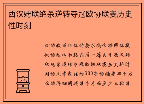 西汉姆联绝杀逆转夺冠欧协联赛历史性时刻