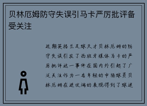 贝林厄姆防守失误引马卡严厉批评备受关注 贝林厄姆防守失误引马卡严厉批评备受关注