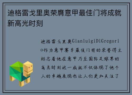 迪格雷戈里奥荣膺意甲最佳门将成就新高光时刻