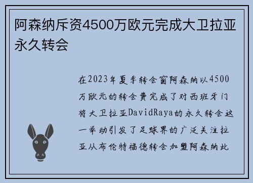 阿森纳斥资4500万欧元完成大卫拉亚永久转会