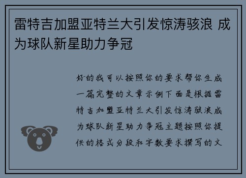 雷特吉加盟亚特兰大引发惊涛骇浪 成为球队新星助力争冠
