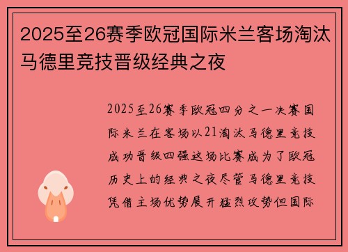 2025至26赛季欧冠国际米兰客场淘汰马德里竞技晋级经典之夜