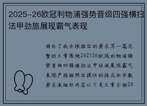 2025-26欧冠利物浦强势晋级四强横扫法甲劲旅展现霸气表现 2025-26欧冠利物浦强势晋级四强横扫法甲劲旅展现霸气表现