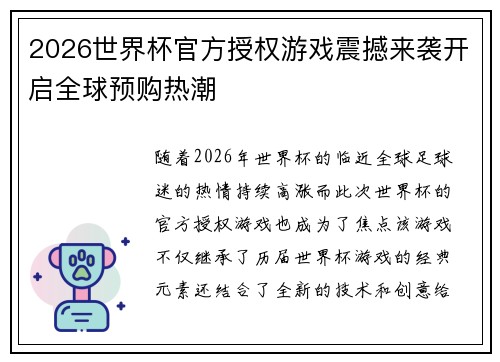 2026世界杯官方授权游戏震撼来袭开启全球预购热潮
