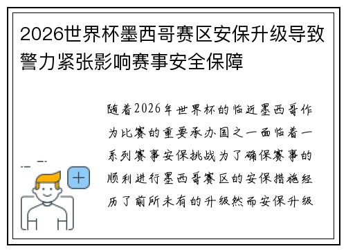 2026世界杯墨西哥赛区安保升级导致警力紧张影响赛事安全保障
