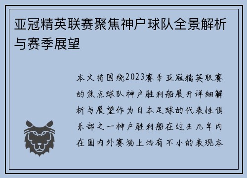 亚冠精英联赛聚焦神户球队全景解析与赛季展望