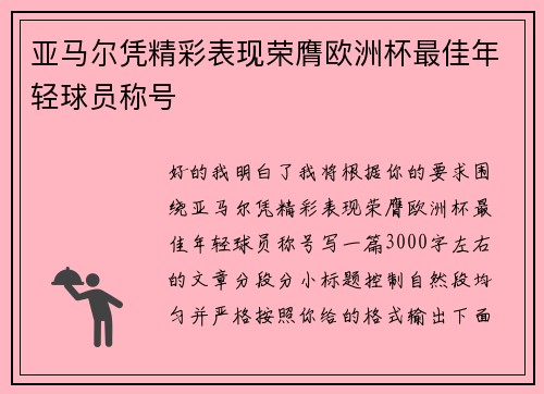 亚马尔凭精彩表现荣膺欧洲杯最佳年轻球员称号 亚马尔凭精彩表现荣膺欧洲杯最佳年轻球员称号