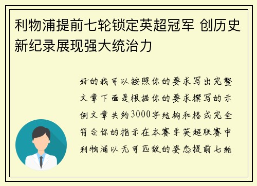 利物浦提前七轮锁定英超冠军 创历史新纪录展现强大统治力
