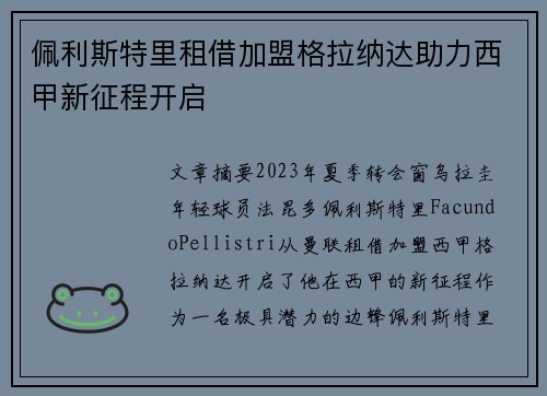 佩利斯特里租借加盟格拉纳达助力西甲新征程开启 佩利斯特里租借加盟格拉纳达助力西甲新征程开启