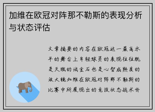 加维在欧冠对阵那不勒斯的表现分析与状态评估