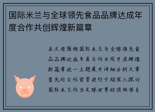 国际米兰与全球领先食品品牌达成年度合作共创辉煌新篇章 国际米兰与全球领先食品品牌达成年度合作共创辉煌新篇章