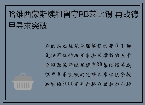 哈维西蒙斯续租留守RB莱比锡 再战德甲寻求突破