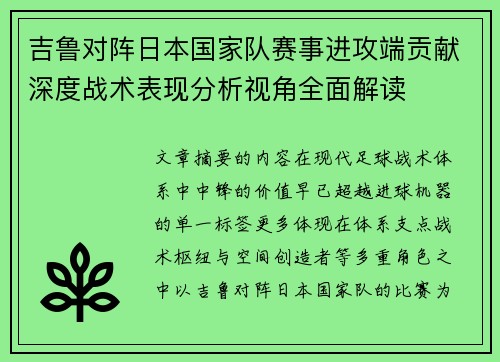 吉鲁对阵日本国家队赛事进攻端贡献深度战术表现分析视角全面解读 吉鲁对阵日本国家队赛事进攻端贡献深度战术表现分析视角全面解读
