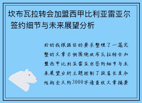 坎布瓦拉转会加盟西甲比利亚雷亚尔 签约细节与未来展望分析