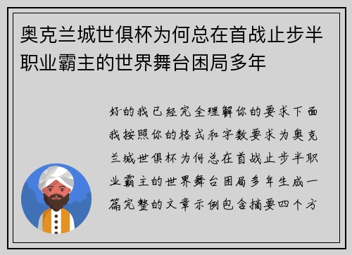奥克兰城世俱杯为何总在首战止步半职业霸主的世界舞台困局多年 奥克兰城世俱杯为何总在首战止步半职业霸主的世界舞台困局多年