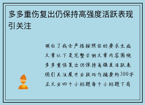 多多重伤复出仍保持高强度活跃表现引关注 多多重伤复出仍保持高强度活跃表现引关注