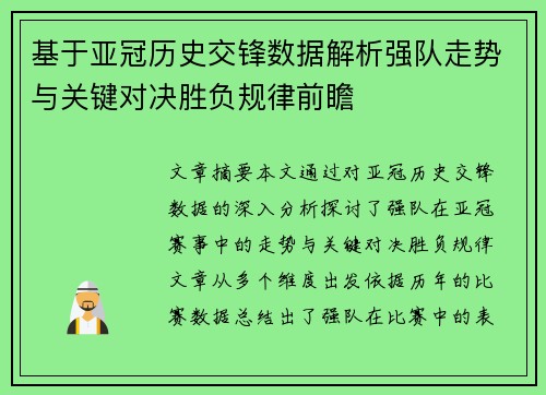 基于亚冠历史交锋数据解析强队走势与关键对决胜负规律前瞻 基于亚冠历史交锋数据解析强队走势与关键对决胜负规律前瞻