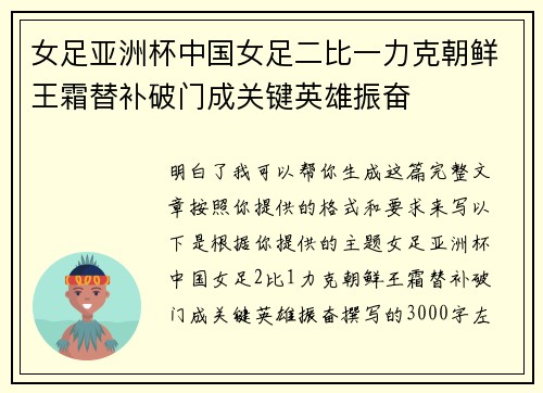 女足亚洲杯中国女足二比一力克朝鲜王霜替补破门成关键英雄振奋 女足亚洲杯中国女足二比一力克朝鲜王霜替补破门成关键英雄振奋