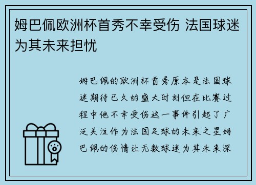 姆巴佩欧洲杯首秀不幸受伤 法国球迷为其未来担忧 姆巴佩欧洲杯首秀不幸受伤 法国球迷为其未来担忧