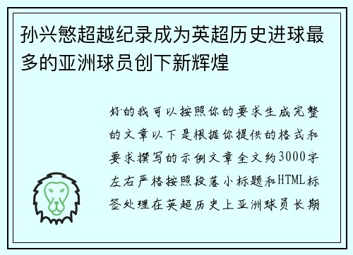 孙兴慜超越纪录成为英超历史进球最多的亚洲球员创下新辉煌 孙兴慜超越纪录成为英超历史进球最多的亚洲球员创下新辉煌