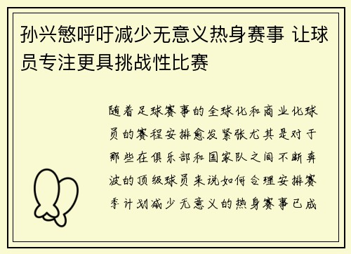 孙兴慜呼吁减少无意义热身赛事 让球员专注更具挑战性比赛 孙兴慜呼吁减少无意义热身赛事 让球员专注更具挑战性比赛