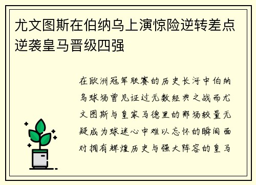 尤文图斯在伯纳乌上演惊险逆转差点逆袭皇马晋级四强 尤文图斯在伯纳乌上演惊险逆转差点逆袭皇马晋级四强