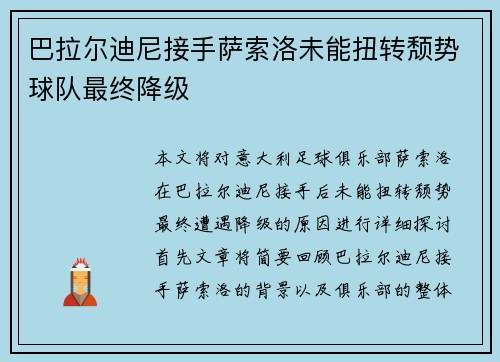 巴拉尔迪尼接手萨索洛未能扭转颓势球队最终降级