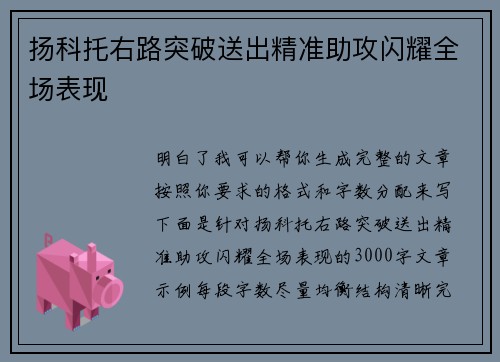 扬科托右路突破送出精准助攻闪耀全场表现