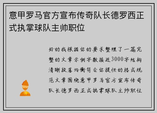 意甲罗马官方宣布传奇队长德罗西正式执掌球队主帅职位 意甲罗马官方宣布传奇队长德罗西正式执掌球队主帅职位