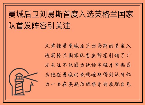 曼城后卫刘易斯首度入选英格兰国家队首发阵容引关注