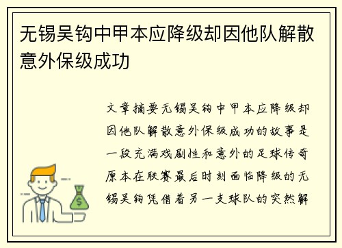 无锡吴钩中甲本应降级却因他队解散意外保级成功