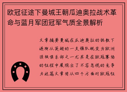 欧冠征途下曼城王朝瓜迪奥拉战术革命与蓝月军团冠军气质全景解析