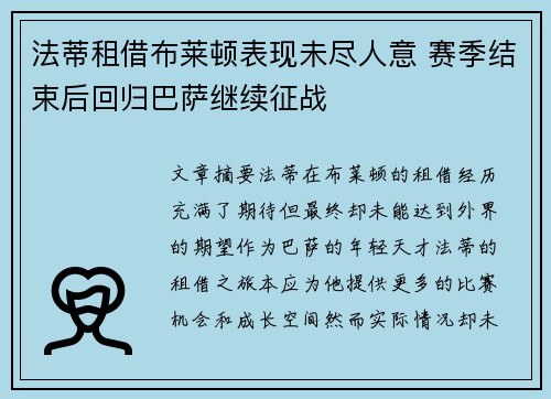 法蒂租借布莱顿表现未尽人意 赛季结束后回归巴萨继续征战