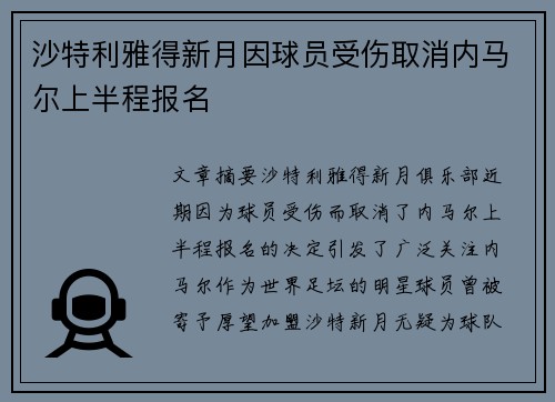 沙特利雅得新月因球员受伤取消内马尔上半程报名