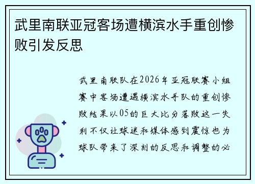 武里南联亚冠客场遭横滨水手重创惨败引发反思 武里南联亚冠客场遭横滨水手重创惨败引发反思